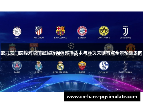欧冠豪门巅峰对决前瞻解析强强碰撞战术与胜负关键看点全景预测走向
