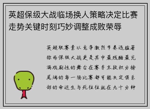 英超保级大战临场换人策略决定比赛走势关键时刻巧妙调整成败荣辱