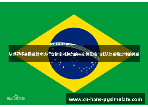 从世界杯赛场看战术执行容错率对胜负的决定性影响与球队体系稳定性的关系