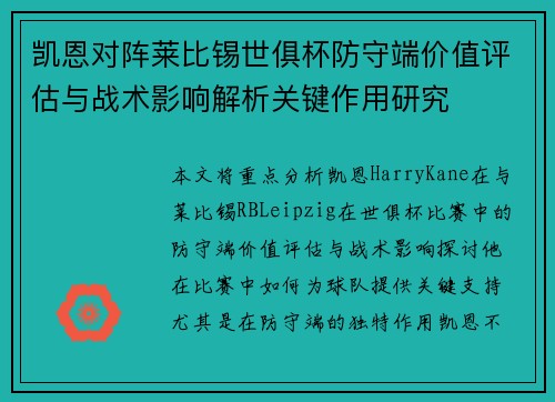 凯恩对阵莱比锡世俱杯防守端价值评估与战术影响解析关键作用研究