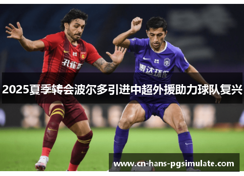 2025夏季转会波尔多引进中超外援助力球队复兴