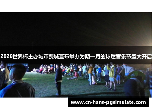 2026世界杯主办城市费城宣布举办为期一月的球迷音乐节盛大开启