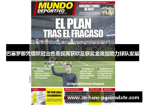 巴塞罗那凭借欧冠出色表现再获欧足联奖金追加助力球队发展