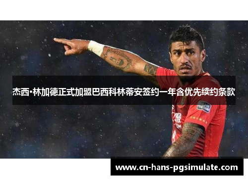 杰西·林加德正式加盟巴西科林蒂安签约一年含优先续约条款 杰西·林加德正式加盟巴西科林蒂安签约一年含优先续约条款