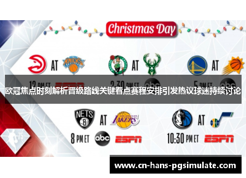 欧冠焦点时刻解析晋级路线关键看点赛程安排引发热议球迷持续讨论 欧冠焦点时刻解析晋级路线关键看点赛程安排引发热议球迷持续讨论