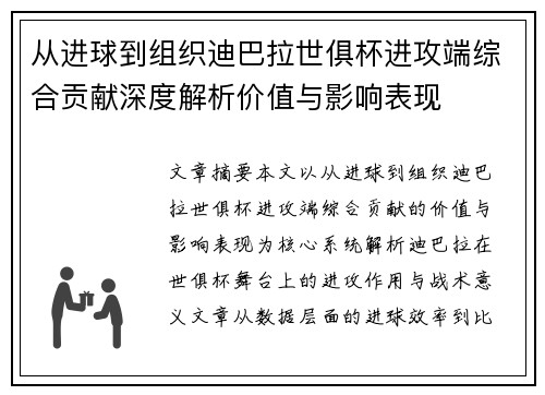 从进球到组织迪巴拉世俱杯进攻端综合贡献深度解析价值与影响表现