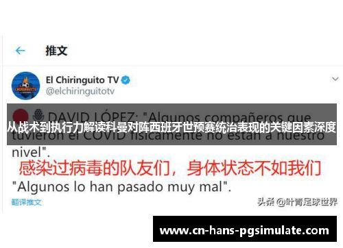 从战术到执行力解读科曼对阵西班牙世预赛统治表现的关键因素深度