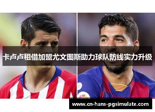 卡卢卢租借加盟尤文图斯助力球队防线实力升级