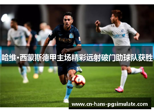 哈维·西蒙斯德甲主场精彩远射破门助球队获胜