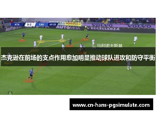 杰克逊在前场的支点作用愈加明显推动球队进攻和防守平衡