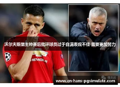 沃尔夫斯堡主帅赛后批评球员过于自满表现不佳 需要更加努力