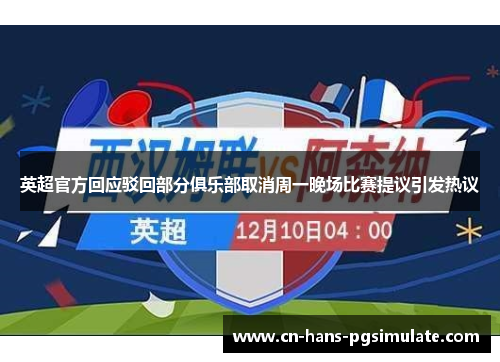 英超官方回应驳回部分俱乐部取消周一晚场比赛提议引发热议