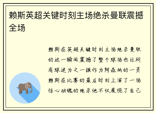 赖斯英超关键时刻主场绝杀曼联震撼全场
