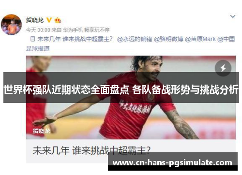 世界杯强队近期状态全面盘点 各队备战形势与挑战分析