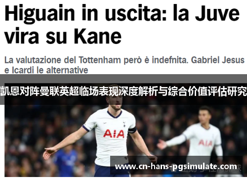 凯恩对阵曼联英超临场表现深度解析与综合价值评估研究
