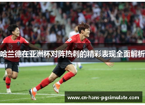 哈兰德在亚洲杯对阵热刺的精彩表现全面解析