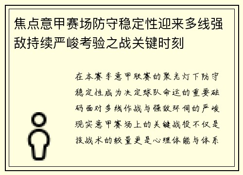 焦点意甲赛场防守稳定性迎来多线强敌持续严峻考验之战关键时刻