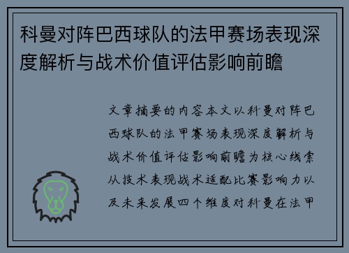 科曼对阵巴西球队的法甲赛场表现深度解析与战术价值评估影响前瞻