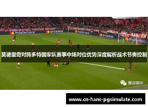莫德里奇对阵多特国家队赛事中场对位优势深度解析战术节奏控制