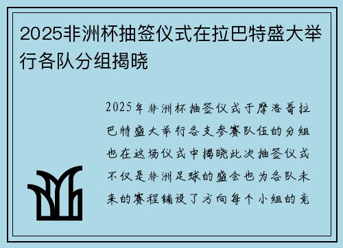2025非洲杯抽签仪式在拉巴特盛大举行各队分组揭晓 2025非洲杯抽签仪式在拉巴特盛大举行各队分组揭晓