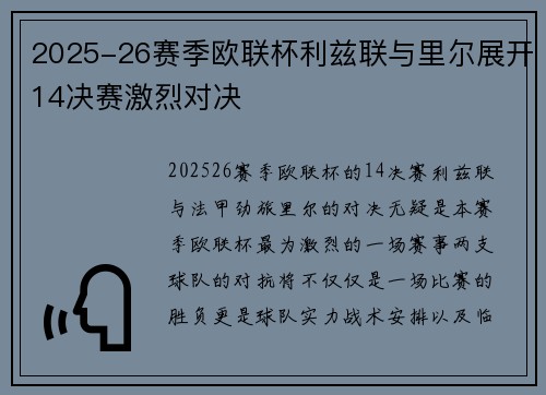 2025-26赛季欧联杯利兹联与里尔展开14决赛激烈对决