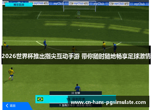 2026世界杯推出指尖互动手游 带你随时随地畅享足球激情