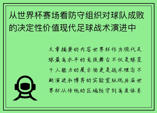 从世界杯赛场看防守组织对球队成败的决定性价值现代足球战术演进中 从世界杯赛场看防守组织对球队成败的决定性价值现代足球战术演进中