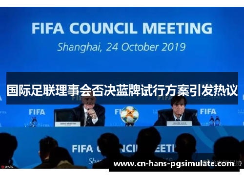 国际足联理事会否决蓝牌试行方案引发热议