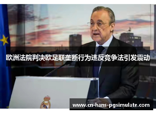 欧洲法院判决欧足联垄断行为违反竞争法引发震动