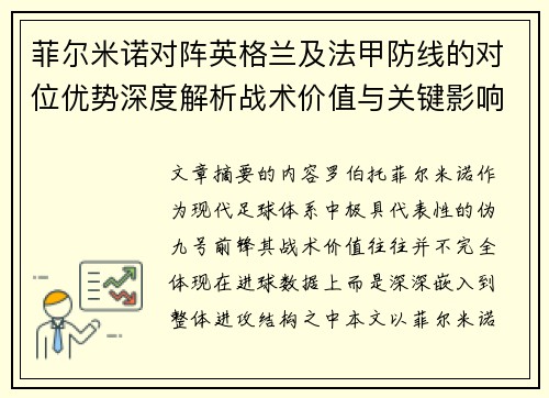 菲尔米诺对阵英格兰及法甲防线的对位优势深度解析战术价值与关键影响 菲尔米诺对阵英格兰及法甲防线的对位优势深度解析战术价值与关键影响