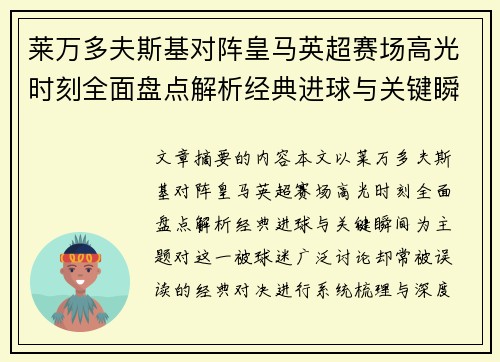 莱万多夫斯基对阵皇马英超赛场高光时刻全面盘点解析经典进球与关键瞬间
