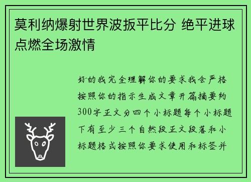莫利纳爆射世界波扳平比分 绝平进球点燃全场激情