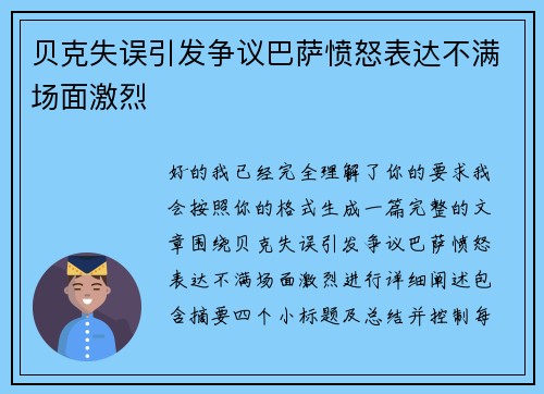 贝克失误引发争议巴萨愤怒表达不满场面激烈