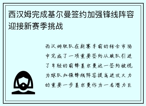 西汉姆完成基尔曼签约加强锋线阵容迎接新赛季挑战