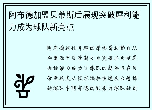 阿布德加盟贝蒂斯后展现突破犀利能力成为球队新亮点