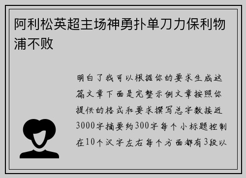 阿利松英超主场神勇扑单刀力保利物浦不败 阿利松英超主场神勇扑单刀力保利物浦不败
