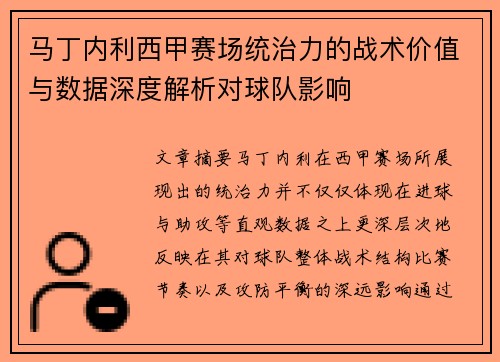 马丁内利西甲赛场统治力的战术价值与数据深度解析对球队影响