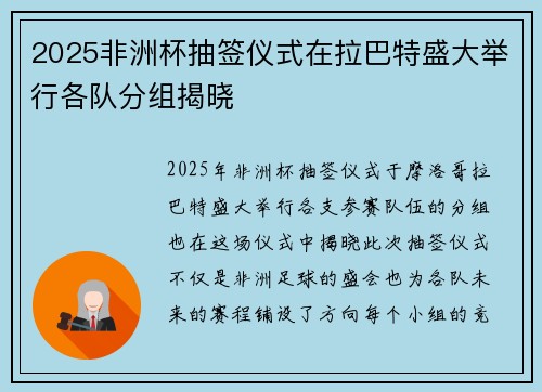 2025非洲杯抽签仪式在拉巴特盛大举行各队分组揭晓