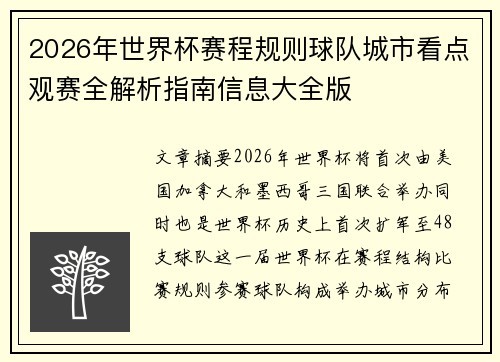 2026年世界杯赛程规则球队城市看点观赛全解析指南信息大全版