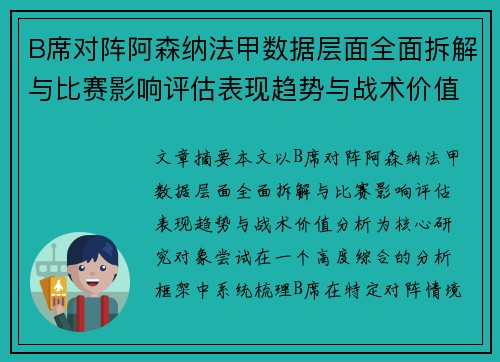 B席对阵阿森纳法甲数据层面全面拆解与比赛影响评估表现趋势与战术价值分析