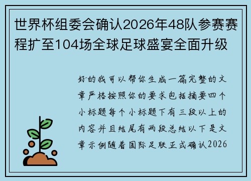 世界杯组委会确认2026年48队参赛赛程扩至104场全球足球盛宴全面升级