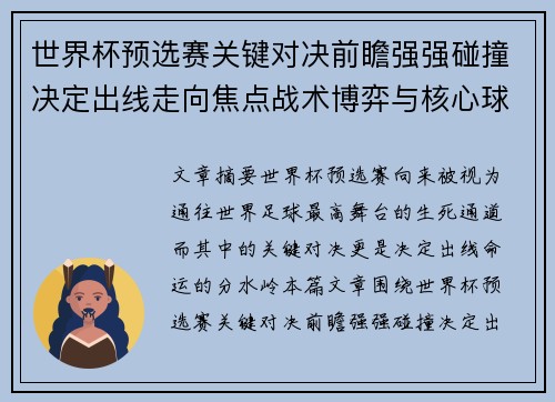 世界杯预选赛关键对决前瞻强强碰撞决定出线走向焦点战术博弈与核心球员表现