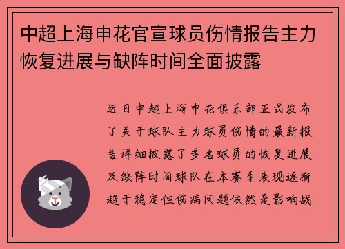 中超上海申花官宣球员伤情报告主力恢复进展与缺阵时间全面披露