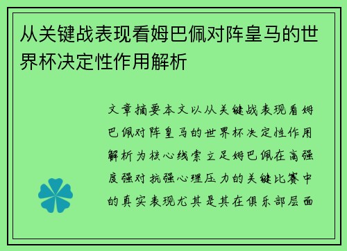 从关键战表现看姆巴佩对阵皇马的世界杯决定性作用解析