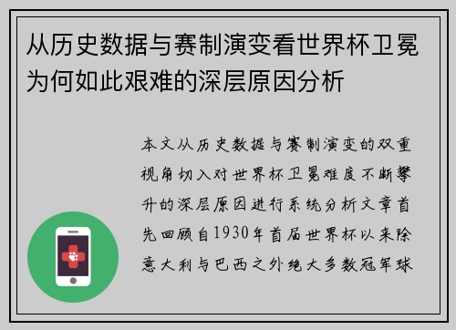 从历史数据与赛制演变看世界杯卫冕为何如此艰难的深层原因分析