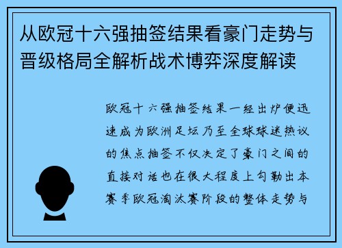 从欧冠十六强抽签结果看豪门走势与晋级格局全解析战术博弈深度解读