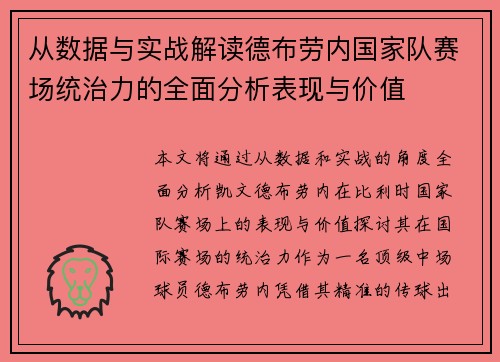 从数据与实战解读德布劳内国家队赛场统治力的全面分析表现与价值