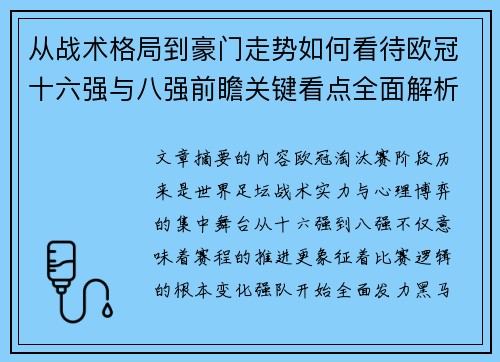 从战术格局到豪门走势如何看待欧冠十六强与八强前瞻关键看点全面解析