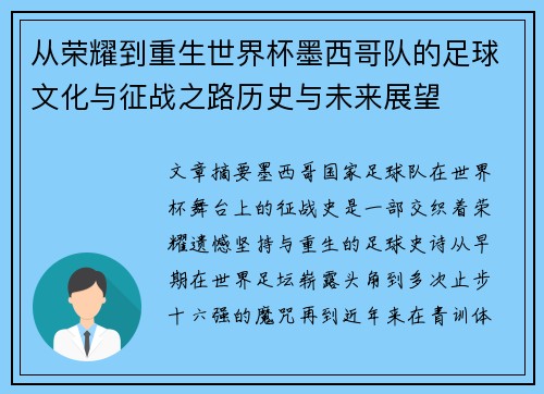 从荣耀到重生世界杯墨西哥队的足球文化与征战之路历史与未来展望