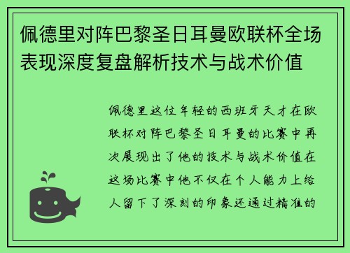 佩德里对阵巴黎圣日耳曼欧联杯全场表现深度复盘解析技术与战术价值